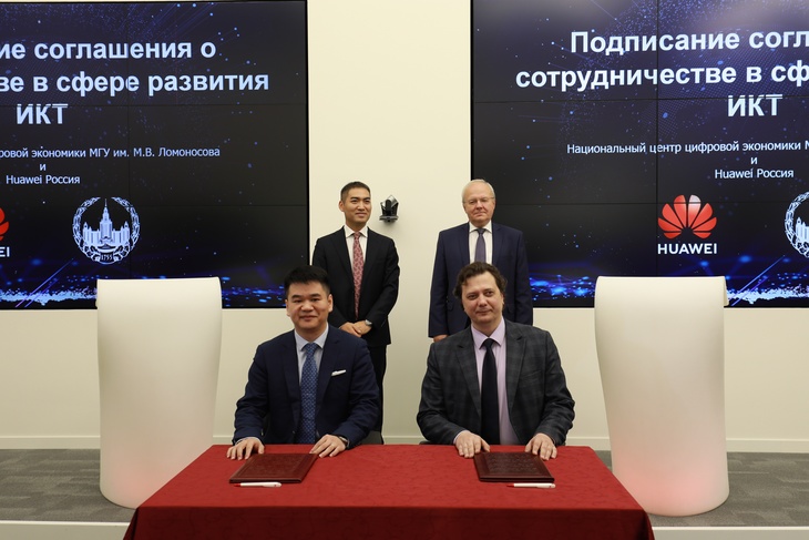 Компания Huawei и Национальный центр цифровой экономики МГУ подписали соглашение