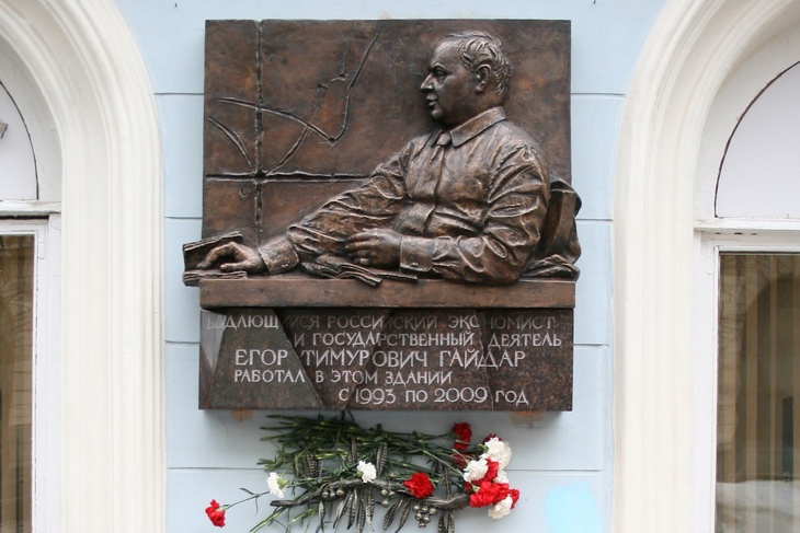 Мемориальная доска Егору Гайдару