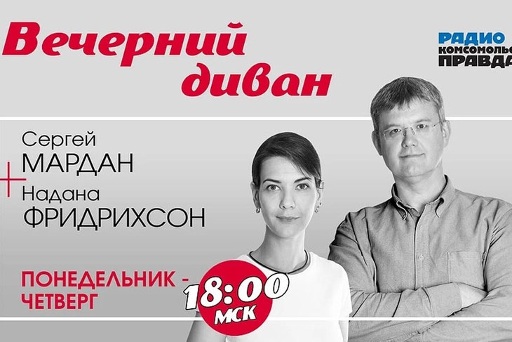 «Вечерний диван» – новое шоу на Радио «Комсомольская правда».