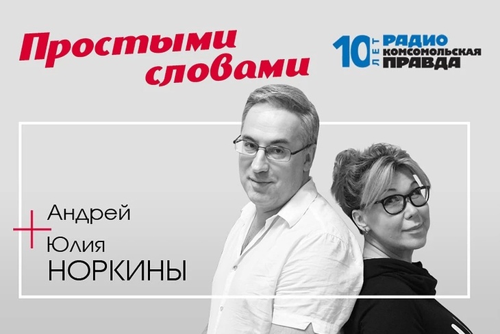 Андрей и Юлия Норкины обсуждают главные новости дня