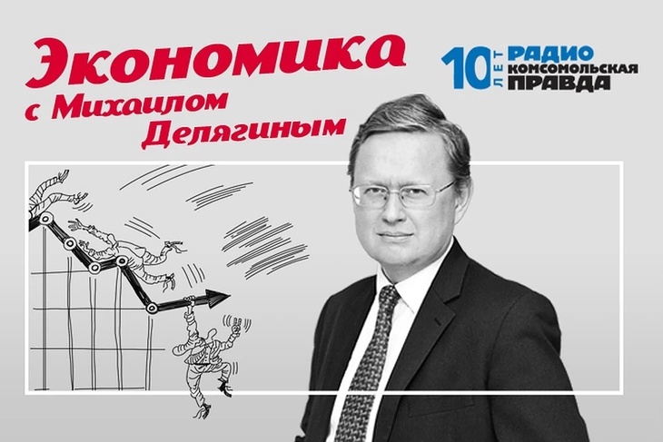 Программа «Экономика с Михаилом Делягиным»