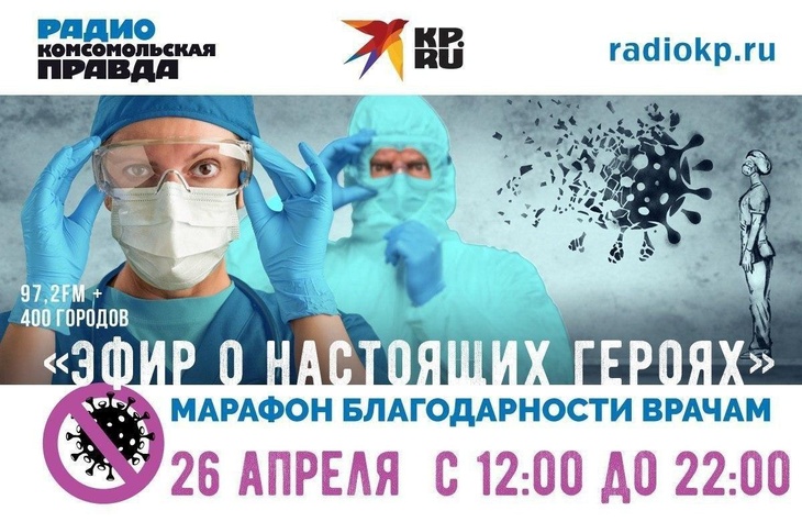 Эфир о настоящих героях: Радио «Комсомольская правда» запускает марафон благодарности врачам