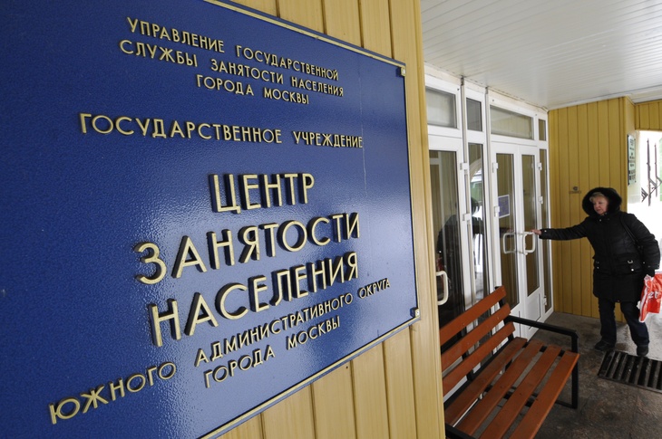 Эксперт о рынке труда: «Россияне слабо обращаются в службу занятости» 