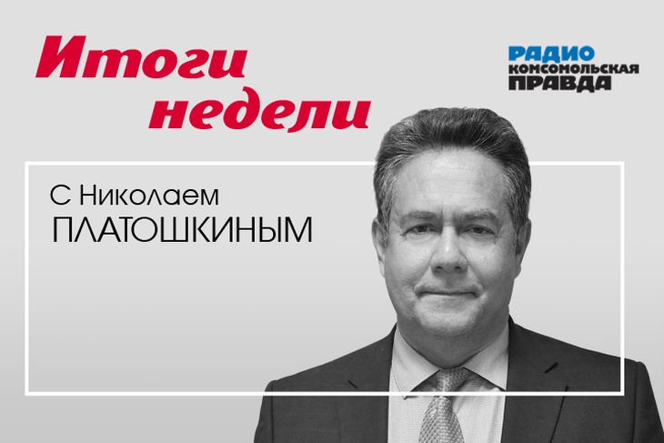 Николай Платошкин подводит информационные итоги недели.
