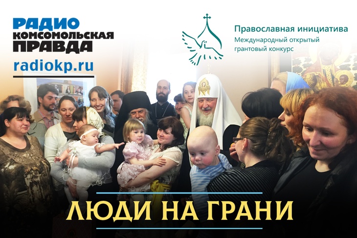 «Комсомольская правда» в совместном проекте с Русской православной церковью «Люди на грани» рассказывает о проектах, поддерживающих тех, кто в этом нуждается.
