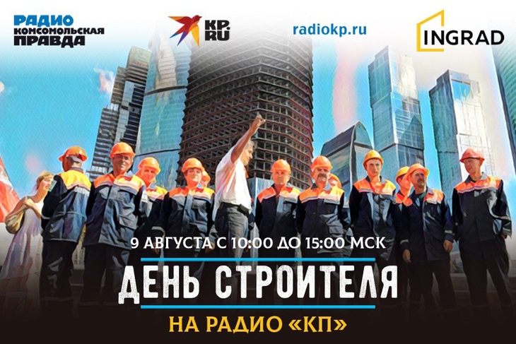 Чествуем строителей: Радио «Комсомольская правда» объявило музыкальный марафон 