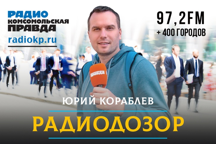 В мире, где всю новостную повестку захватили политики и звезды, никто не слышит гласа народа. И только мы - Радио «Комсомольская правда» - выходим на городские улицы, чтобы узнать, что думают люди.