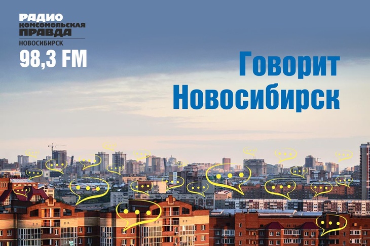 Обсуждаем главные темы Новосибирской области в программе «Говорит Новосибирск» 