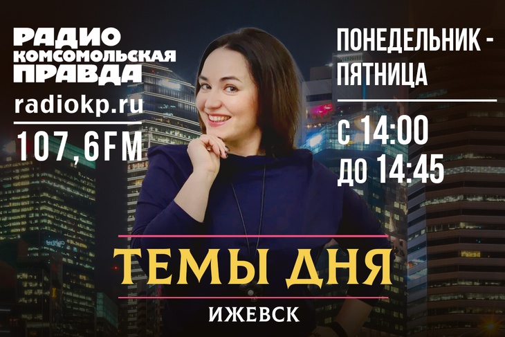 Обсуждаем главные темы Ижевска с экспертами и журналистами на радио "КП-Ижевск"