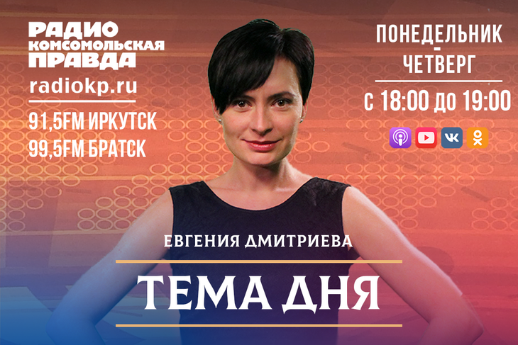 Обсуждаем самые интересные и актуальные темы на сегодняшний день в эфире радио «Комсомольская правда-Иркутск»