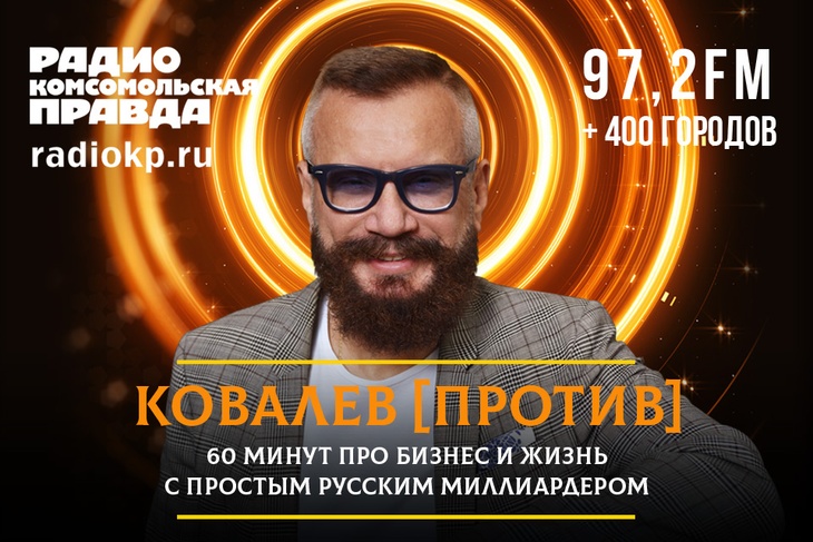 Известный бизнесмен Андрей Ковалев борется с кризисом и паникой. Принимает ваши звонки и делится своим опытом, как сохранить и преумножить деньги в наше непростое время.