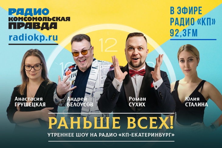 Утреннее шоу на радио «Комсомольская правда-Екатеринбург». Выходит по будням с 7 до 9 по местному времени. 