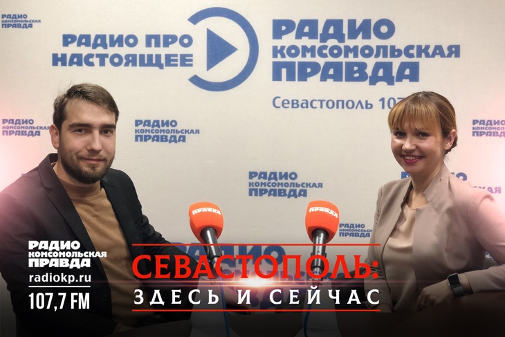 Артур Пахольченко и Марина Слонченко в эфире радио "КП-Севастополь"