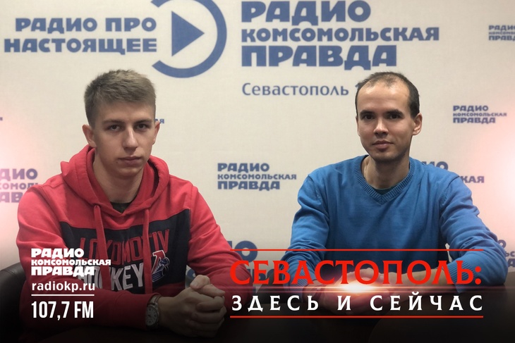 Станислав Белухин и Андрей Кузьмин в эфире радио "КП-Севастополь"