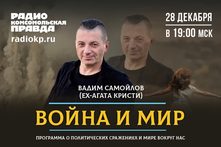 Вадим Самойлов подводит итоги 2020 года в эфире Радио «Комсомольская правда».
