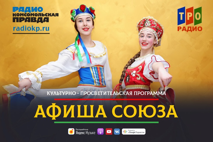 Афиша Союза позволит радиослушателям быть в курсе культурных событий, происходящих на территории России и Беларуси.