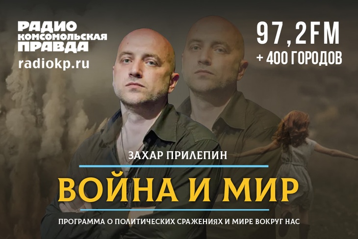 Захар Прилепин дал эксклюзивное интервью Радио «Комсомольская правда».