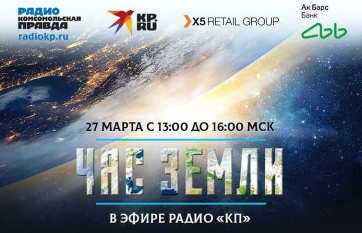 Марафон «Час Земли» на Радио «Комсомольская правда»