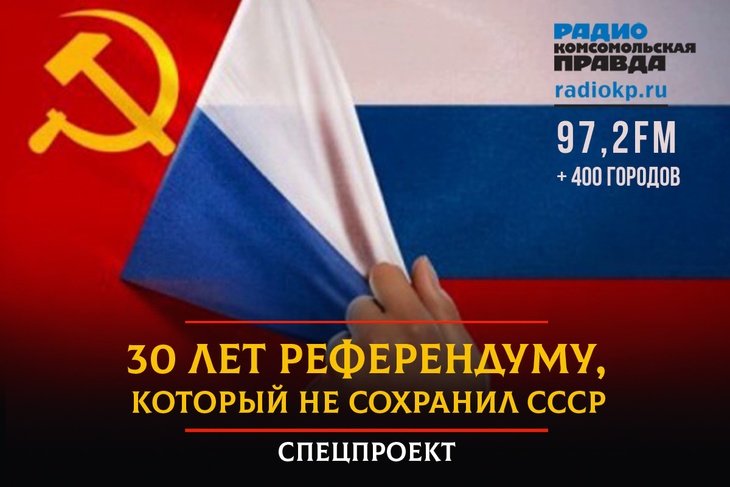 30 лет референдуму, который не сохранил СССР