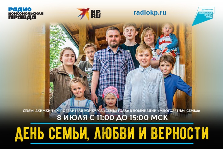 8 июля на Радио «Комсомольская правда» при информационной поддержке национального проекта «Демография» состоялся радиомарафон «День семьи, любви и верности».