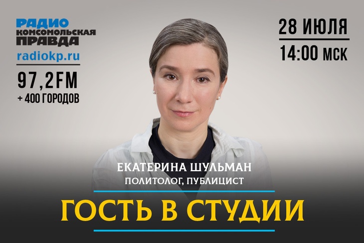 Политолог и публицист Екатерина Шульман рассказала в эфире Радио «Комсомольская правда» о том, какой будет Россия через 30 лет