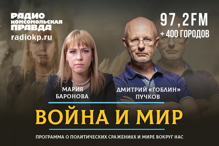Мария Баронова и Дмитрий «Гоблин» Пучков обсуждают главные события дня