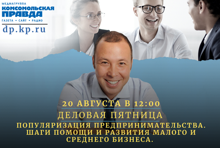 20 августа в 12:00 медиагруппа «Комсомольская правда» проведёт конференцию в онлайн-формате в рамках проекта «Деловые пятницы»