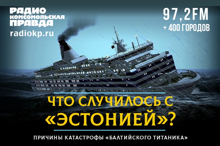 Причины катастрофы «балтийского Титаника»
