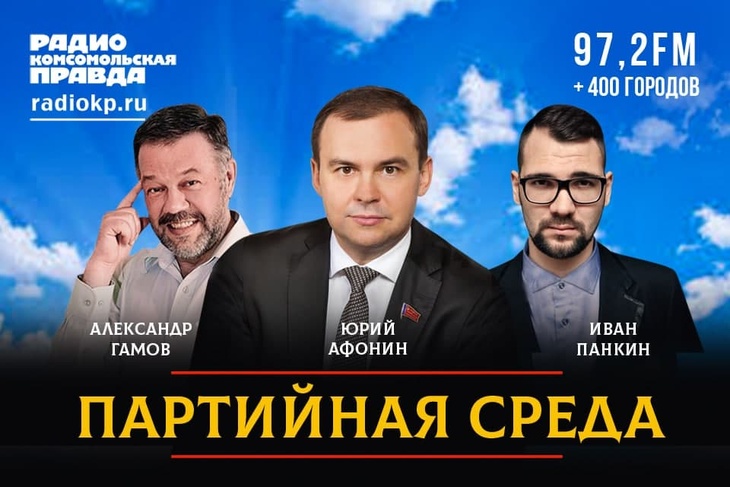 Проводим партсобрание в прямом эфире Радио «Комсомольская правда»