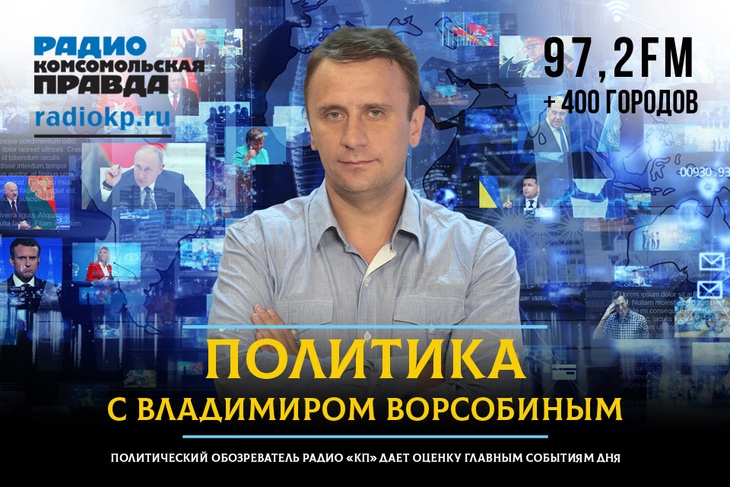 Политический обозреватель Радио «КП» дает оценку главным событиям дня.