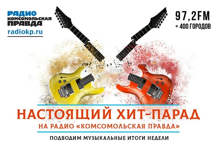 Настоящий хит-парад на Радио «Комсомольская правда»