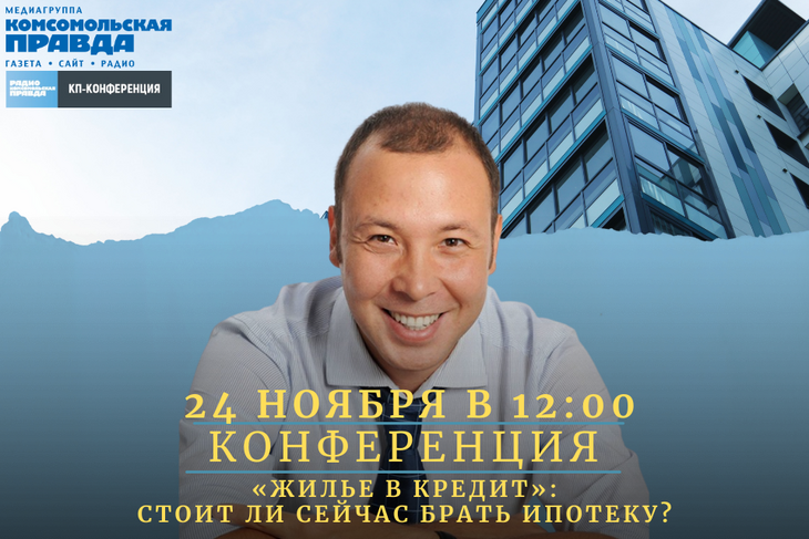 24 ноября в 12:00 медиагруппа «Комсомольская правда» организует онлайн-дискуссию, на которой встретятся эксперты отрасли - представители бизнеса и власти.
