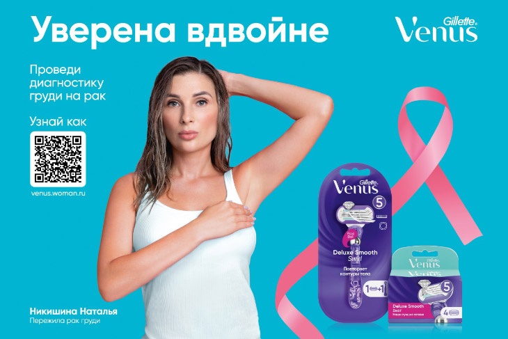В рамках проекта «Уверена вдвойне» бренд Venus жертвует 2 миллиона рублей на поддержку женщин с онкологическими заболеваниями 