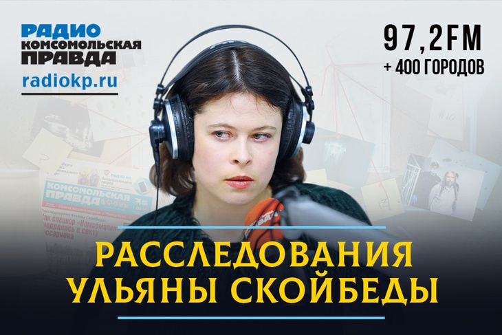 Авторская программа обозревателя «Комсомольской правды» Ульяны Скойбеды.