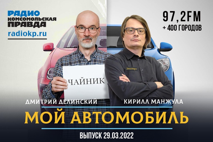 Дмитрий Делинский и Кирилл Манжула вместе с экспертами обсуждают всё, что касается машин и их владельцев