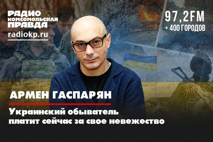 Политолог Армен Гаспарян: Украинскому руководству нужна тотальная война, как Третьему рейху весной 1945 года