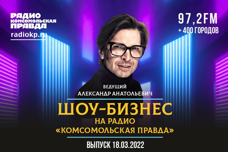Новости шоу-бизнеса от легендарного Александра Анатольевича
