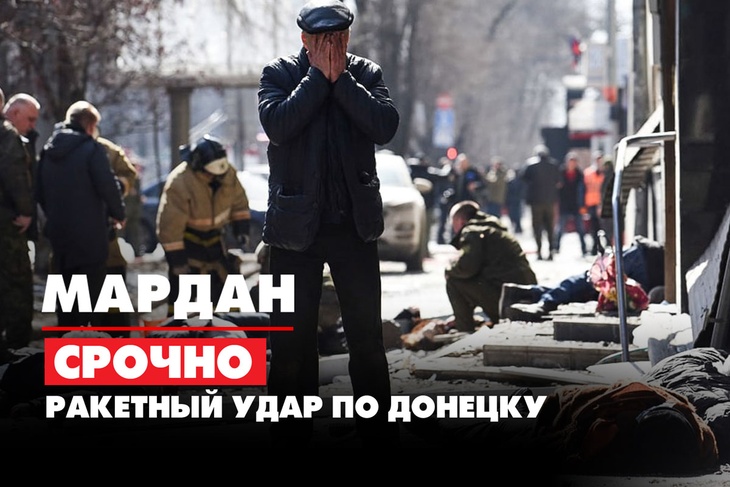 Ракетный удар по центру Донецка: репортаж с места трагедии
