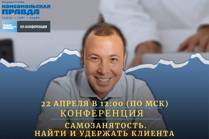 22 апреля в 12:00 медиагруппа «Комсомольская правда» проведёт конференцию в онлайн-формате в рамках проекта «Деловые пятницы»