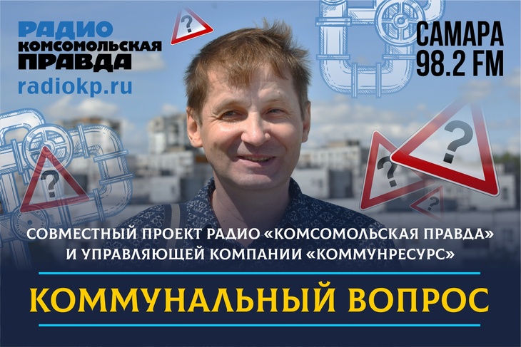 Совместный проект радио Комсомольская правда и управляющей компании "Коммунресурс"