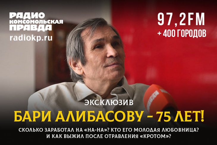 В интервью Радио «Комсомольская правда» Бари Алибасов рассказал всю правду про отравление «Кротом», сколько денег заработал на группе «На-На» и правда ли, что сейчас у него есть молодая любовница