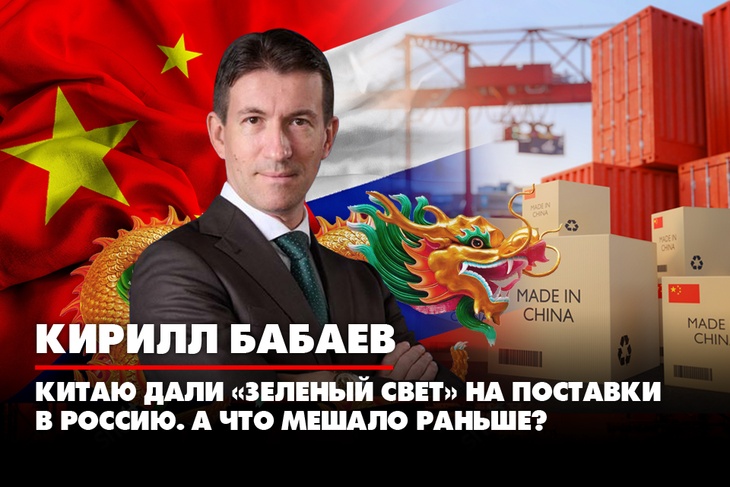 Кирилл Бабаев: Китаю дали «зелёный свет» на поставки в Россию. А что мешало раньше?