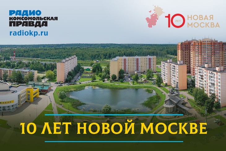 1 июля 2022 года исполняется 10 лет с момента присоединения новых территорий к Москве.