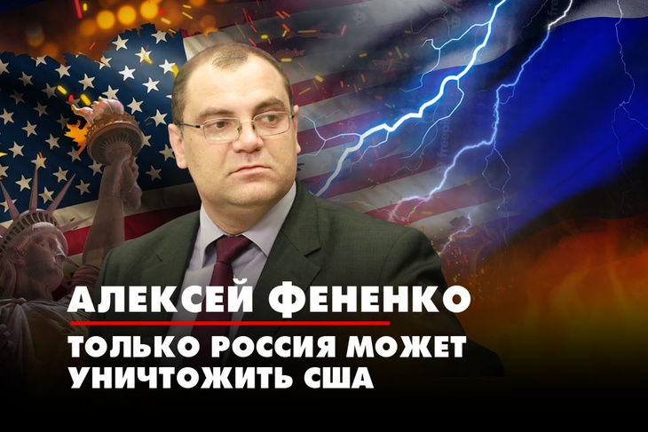Алексей Фененко: Только Россия может уничтожить США