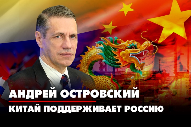 Китаист Андрей Островский: Китай поддерживает Россию