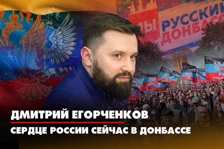 Дмитрий Егорченков: Сердце России сейчас в Донбассе
