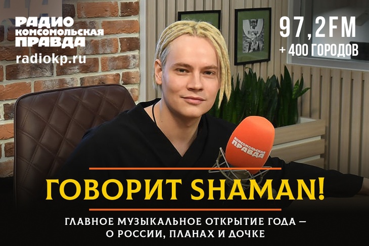 Shaman (он же в миру Ярослав Дронов) без сомнения стал главным музыкальным открытием года. Его хит «Я - русский» сейчас звучит повсюду. Мы позвали модного певца в гости на Радио «Комсомольская правда», чтобы поговорить о России, планах и его дочке