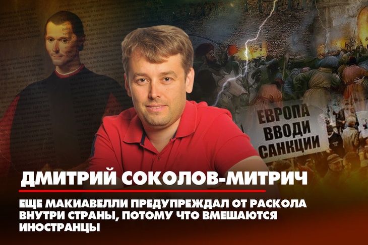 Дмитрий Соколов-Митрич: Еще Макиавелли предостерегал от раскола внутри страны, потому что вмешаются чужестранцы