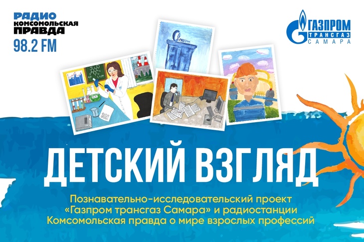 <p>«Детский взгляд» —&nbsp;познавательно-исследовательский проект «Газпром&nbsp;трансгаз Самара» и радиостанции «Комсомольская правда в Самаре» о мире взрослых профессий.</p>
