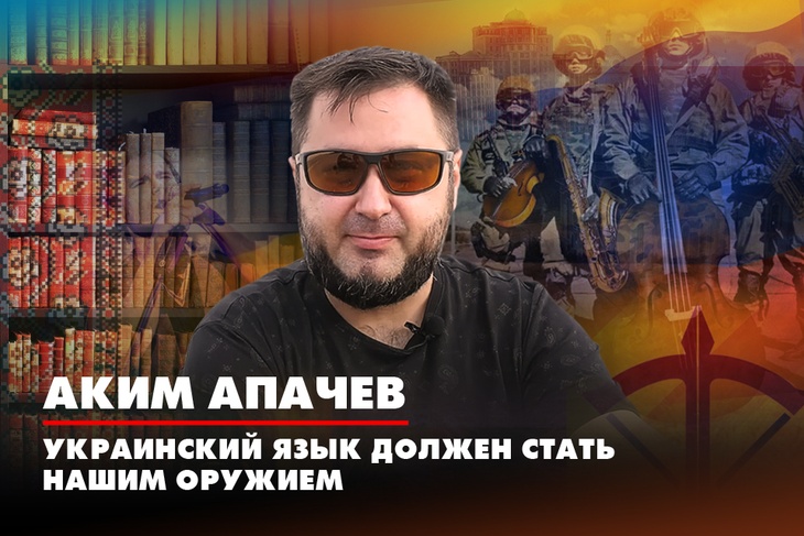 Аким Апачев: Украинский язык должен стать нашим оружием